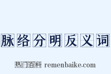 脉络分明反义词是什么意思的图片